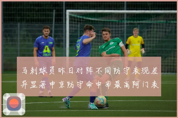 马刺球员昨日对阵不同防守表现差异显著申京防守命中率最高阿门表现低迷