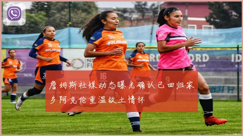 詹姆斯社媒动态曝光确认已回归家乡阿克伦重温故土情怀