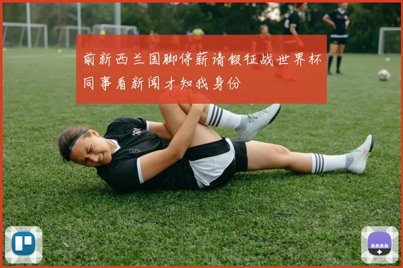 前新西兰国脚停薪请假征战世界杯同事看新闻才知我身份