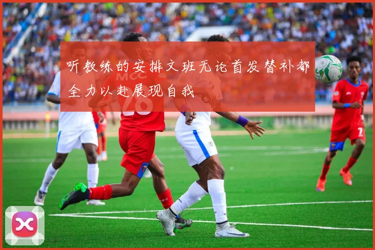 听教练的安排文班无论首发替补都全力以赴展现自我