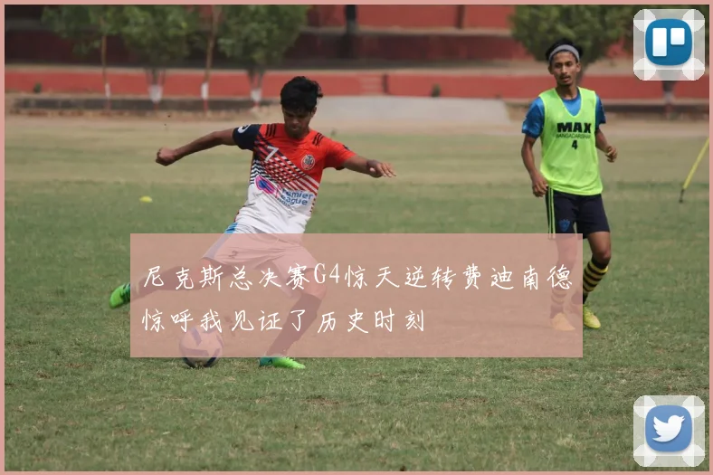尼克斯总决赛G4惊天逆转费迪南德惊呼我见证了历史时刻