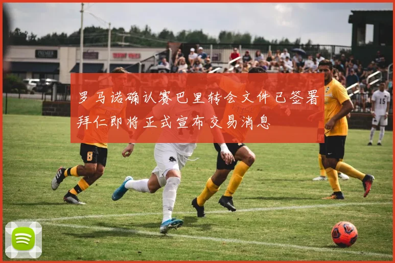罗马诺确认赛巴里转会文件已签署拜仁即将正式宣布交易消息