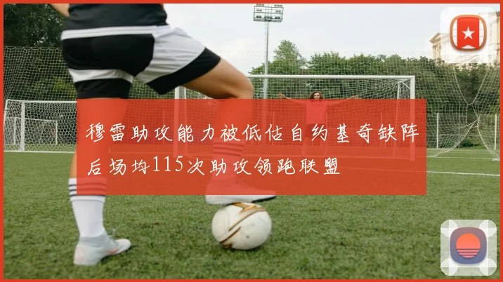 穆雷助攻能力被低估自约基奇缺阵后场均115次助攻领跑联盟