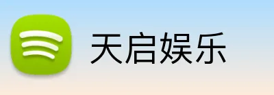 天启娱乐 logo